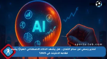 تحذير رسمي من سام ألتمان.. هل يشهد الذكاء الاصطناعي انهيارًا يشبه فقاعة الإنترنت في 2025؟